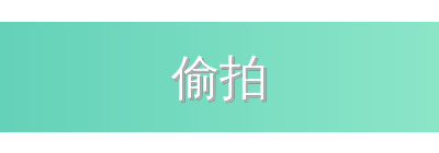 偷拍